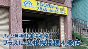 プラスルームバイク駐車場札幌稲穂4条店