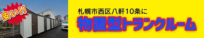 プラスルーム札幌八軒10条東店バナー