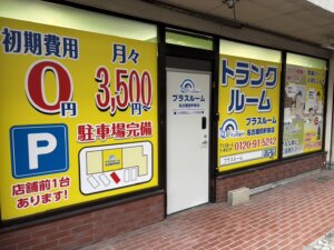 トランクルーム名古屋四軒家店